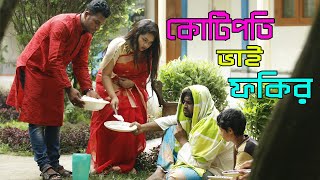 কোটিপতি ভাই ফকির | জীবন বদলে দেয়া একটি শর্টফিল্ম | bangla natok | Raz Enter10