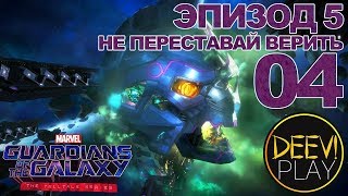 ► НЕ ПЕРЕСТАВАЙ ВЕРИТЬ [КОНЕЦ!] ◄ Эпизод 5. 04 - Marvel's Guardians of the Galaxy