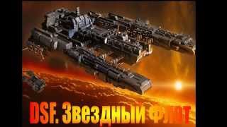 DSF. Звездный Флот: Гайд по флоту