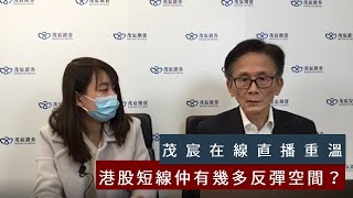 直播重温：港股短線仲有幾多反彈空間？