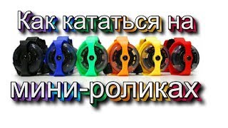 Как кататься на мини-роликах - обучение
