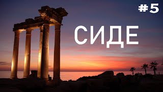 Путешествие в Турцию часть 5 - Сиде