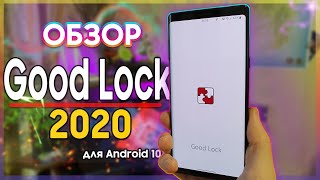 ⚡ ОБЗОР Good Lock 2020 Для One UI 2 Android 10 | s10 s9 note 9 Note 10