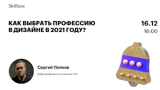 Как выбрать профессию в дизайне в 2021 году?