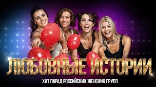 Группа Любовные Истории. Звезды 2000-х. Хит парад Российских женских групп