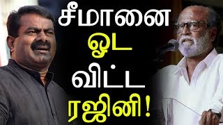 Rajinikanth Controversy Speech about Seeman !|சீமானை ஓட விட்ட ரஜினி !