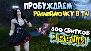 ArcheAge 5.7 Пробуждаем рамианку в Т4. 800 свитков на 3 вещи