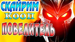 Я ТУТ ПОВЕЛИТЕЛЬ Скайрим КООПЕРАТИВ (skyrim coop) прохождение #3