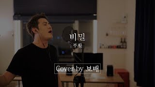 비밀 - 부활 박완규 [Cover by 보배]