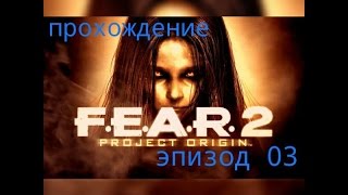прохождение F.E.A.R. 2 Project Origin: Эпизод 03:Осознание