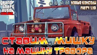 GTA 5 Online на PS4 - Ставим Мишку на Машину Тревора в Онлайне (Патч 1.19 Новые Консоли)