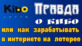 #KIBO Lotto, или как зарабатывать в интернете на лотерее.