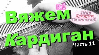 ? ВЯЗАНИЕ КАРДИГАНА ║ V ОБРАЗНЫЙ ВЫРЕЗ ГОРЛОВИНЫ ║ РЕГЛАННЫЕ УБАВКИ ║ ЛЕВАЯ  ПОЛОЧКА ║  часть 11