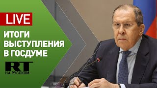 Пресс-подход Лаврова после выступления на «правительственном часе» в Госдуме