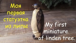 Резьба по дереву. Миниатюра пингвина.