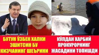 БУТУН ЎЗБЕК ХАЛКИ ЭШИТСИН БУ КИЗЧАНИНГ ШЕЪРИНИ КЎЛДАН ХАРБИЙ ПРОКУРОРНИНГ ЖАСАДИНИ ТОПИШДИ