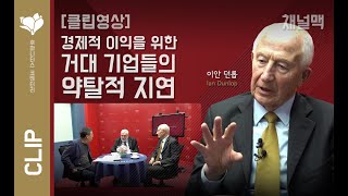 [ENG/KOR][Clip] 경제적 이익을 위한 거대 기업들의 약탈적 지연(영국 케임브리지대학교 피터 와담스 교수, 前호주석탄협회 회장 이안 던롭, 조천호 박사)