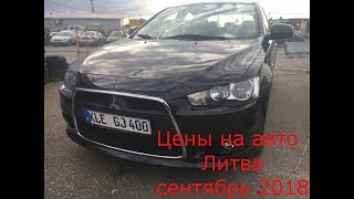 Обзор цен на автомобили в Литве,сентябрь 2018. Часть 2