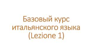 Приветсвия по-итальянски, глагол "stare", вопросительные слова и пожелания на итальянском. 1 урок
