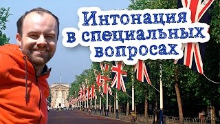 Правильная интонация в специальных вопросах в  английском языке