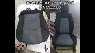 Как снять обивку сиденья Kia Cee'd