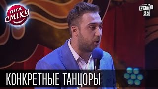 Конкретные танцоры - Заинька - Танец на сцене