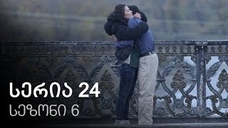ჩემი ცოლის დაქალები - სერია 24 (სეზონი 6)