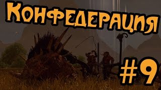 Total War Warhammer - прохождение Зверолюди -9- Конфедерация