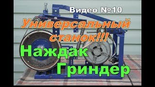 Самодельный точильный станок №3 "Наждак-гриндер"