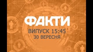 Факты ICTV - Выпуск 15:45 (30.09.2019)