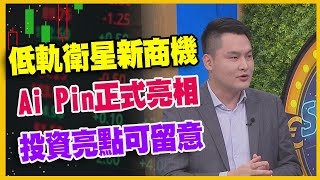 【#財經週末趴 獨家精華版】低軌衛星新商機 Ai Pin正式亮相 投資亮點可留意 2023.11.18 @FTV_Forum​