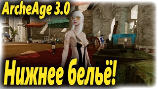 ArcheAge 3.0 Синтез нижнего белья!