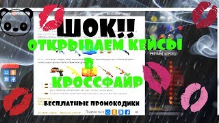 CrossFire ОТКРЫВАЕМ КЕЙСЫ В КРОССФАЙР ШОК!БЕСПЛАТНЫЕ ПРОМОКОДИКИ НОВИНКИ НА «ИГРОМАРКЕТЕ»