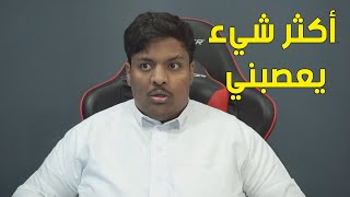 حلقة الاسئلة - اكثر شيء يعصبني ؟ ?