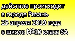 ШЕСТИКЛАССНИКИ ЛАПАЮТ УЧИЛКУ! СРОЧНО!