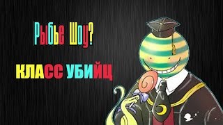 Рыбье Шоу #4.8. "Класс Убийц / Assassination Classroom". Sakana no Sho
