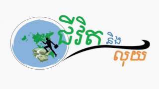 Life and Finance Entrepreneurship empowerment and managing finance Mr Siv Sophal e 5 15 Jan 12