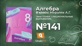 Задание №141 – Гдз по алгебре 8 класс (Мерзляк)