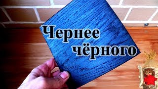 Как покрасить дерево в максимально чёрный цвет. Чернение древесины