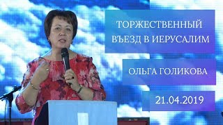 Торжественный въезд в Иерусалим. Ольга Голикова.  21 апреля 2019 года