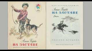 Агния Барто "На заставе"