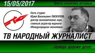«ТВ НАРОДНЫЙ ЖУРНАЛИСТ». 15.05.2017 г.