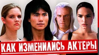 Как выглядят актеры фильма «МОРТАЛ КОМБАТ» через 24 ГОДА - Что с ними сейчас?