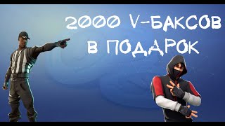 #Фортнайт #Fortnite 2000 В-баксов или легендарный скин в подарок. Фортнайт без доната.