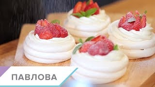 Торт "Павлова"  пошаговый видео-рецепт