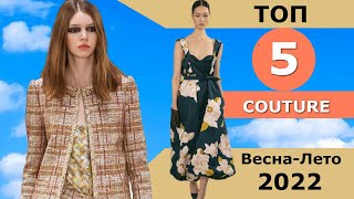 Топ 5 COUTURE Лучшие коллекции весна лето 2022 ЧЕЛЛЕНДЖ Стильная одежда на Неделе моды