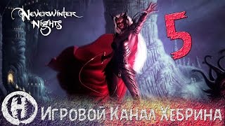 Прохождение NWN Hordes of Underdark - Часть 5