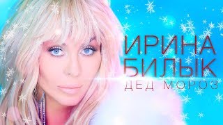 Ирина Билык - Дед Мороз
