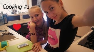 Cooking #1/ домашний макдак♥