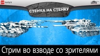 Капитал-Шоу "Стенка на Стенку" #10. Стрим со зрителями!